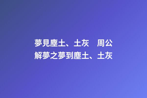 夢見塵土、土灰　周公解夢之夢到塵土、土灰